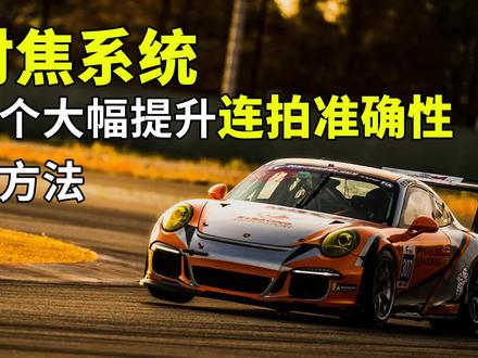 新手必看摄影系列教学!18.AF-C优先选择 #相机设置 #单反教学 #相机参数 #单反摄影教程