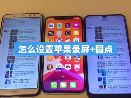怎么设置苹果录屏+圆点 #精品二手手机 #手机回收 #手机技巧 #苹果手机 #玩机技巧