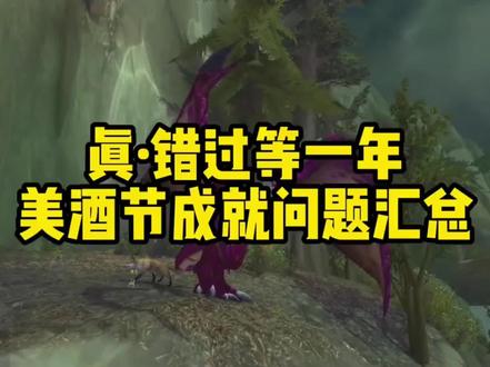美酒节成就,紫色始祖幼龙! #魔兽世界勇士集结