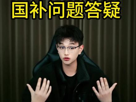 #2026年电脑国补#解决粉丝国补问题#杰之睿电脑 今天给大家回答一下关于2026年大家讨论的电脑国补问题