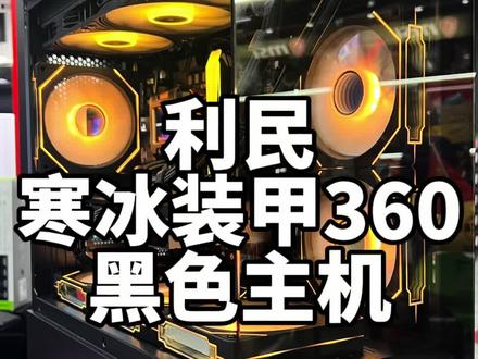 新品推介:利民寒冰装甲FW360装机分享…#微星科技 #只做高品质 #海景房主机 #电脑主机配置推荐 #diy电脑