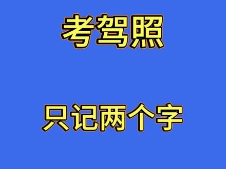 科目一科目四理论知识分享 科目一技巧口诀分享#科目一科目四理论技巧辅导