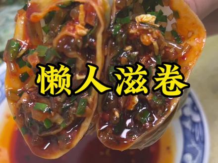 在家做了个懒人版滋卷,不用和面,不用揉面,皮薄馅多,做法简单还好吃,还用#利仁空气炸锅 做了盘鸡翅真的太美了#利仁上可视空气炸锅 #妈呀太香了 #陕西美食