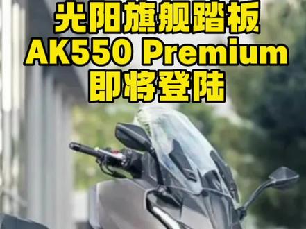 #光阳ak550 预计8月份上中国大陆市场,价格问我也不知道,反正车好,配置好,超控好,欧美市场好卖。(^.^)(^.^)(^.^)(^.^)#踏板摩托车推荐 #泰酷辣 #dou是好车 #骑车去追五月的风