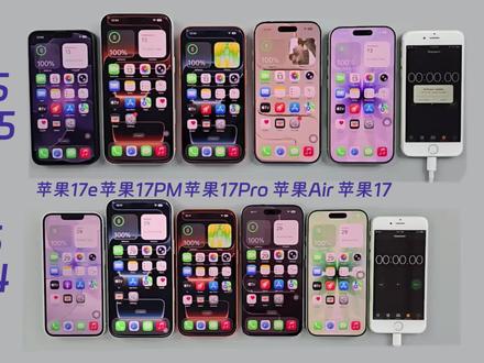 苹果 17 系列iOS 26.5 续航对比 26.4! 实测看看到底是增加还是降低!