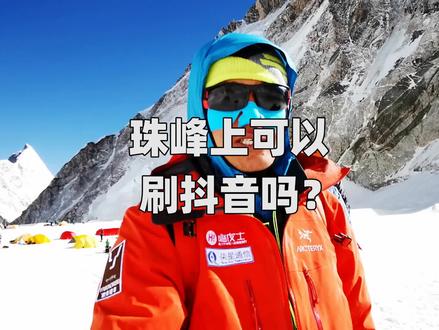 珠峰顶上可以刷抖音吗? #浪计划 #珠峰