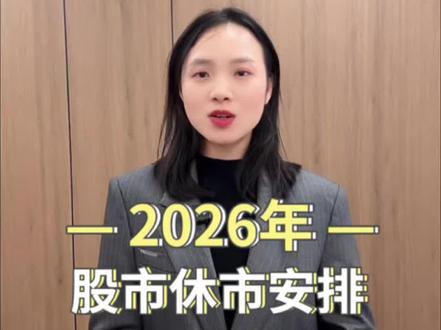 2026年股市休市时间出炉啦!#炒股干货 #理财 #证券开户 #股市休市
