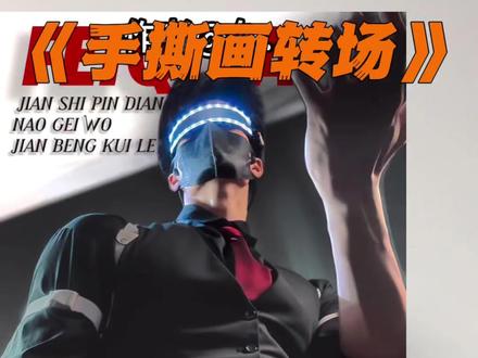 这转场我也会画!!! #这转场我也会画 #手撕画转场 #手撕纸画 #画画撕开转场教程 #转场天花板