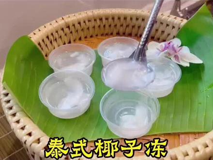 萨瓦迪卡~ 夏天必备的椰子冻安排起来咔#抖音小助手 @DOU+小助手 #泰国#创作灵感