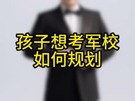想让孩子上军校如何规划#高一选科#高中学习方法