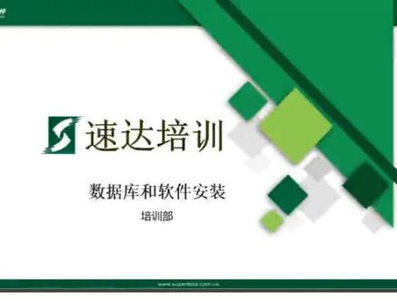 数据库和速达软件安装简单介绍