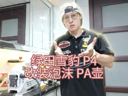 绿田#雪豹P4洗车机泡沫壶#定做改装家用洗车机PA#泡沫壶220伏洗车机泡沫壶#洗车机