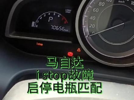 马自达启停电瓶匹配方法#我要上热门 #汽车保养与维修 #汽修人 #修车 #维修保养 #每天一个用车知识 #修车人 #修车日常
