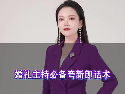 #婚礼主持词#新乡主持人陈晴 #夸新郎顺口溜