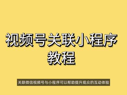 视频号关联小程序教程#视频号教程 #小程序教程