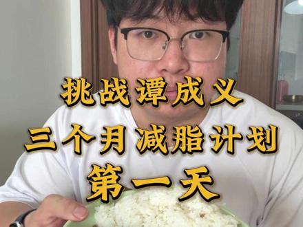 挑战跟着谭成义三个月减脂计划第一天#减脂 #健身#自律 #健身变化 #生活化减脂