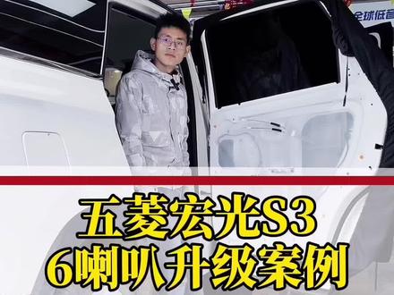 #创作灵感 五菱宏光S3音响升级#汽车隔音降噪 #汽车隔音 #红河州 #蒙自音匠汽车音响隔音升级 #五菱宏光S3 #汽车音响