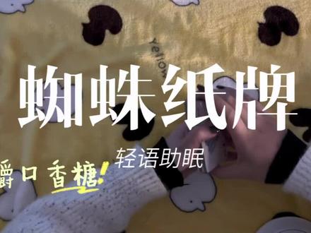 新鲜的~蜘蛛纸牌🕷。叒失败了#asmr助眠视频 #轻语助眠 #沉浸式 #asmr