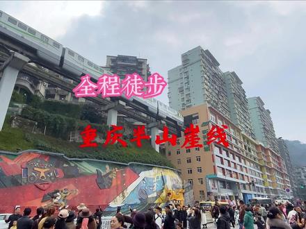 一次性走完重庆半山崖线步道全程,顺便打卡沿途众多网红景点 #勒是雾都 #李子坝穿楼轻轨 #鹅岭二厂 #开往春天的列车 #半山崖线 #旅行推荐官 #周末去哪儿