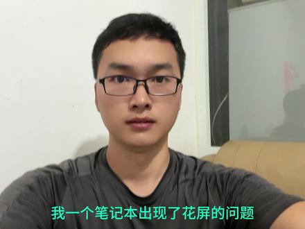 笔记本花屏了,维修费竟然要1600,简单的操作,省下这1600#windows #笔记本花屏 #干货分享 #省钱