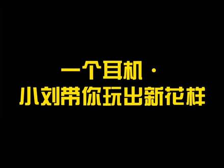 华为的耳机技巧,你知道吗#手机技巧 #手机小知识 #手机还能这么用