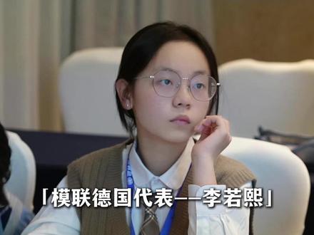 第一次参加模联,代表一个国家发声,讨论的是真实存在的难民议题。准备资料、修改发言、站上会场的那一刻,才发现表达不只是说英语,而是学会认真思考世界。#初中生 #国青模联 #英语 #英语口语 #英语学习