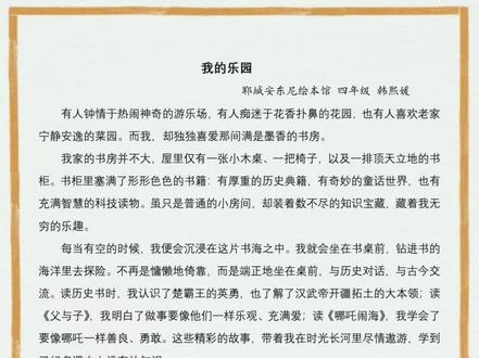 四年级 韩熙媛《我的乐园》#四下第一单元习作