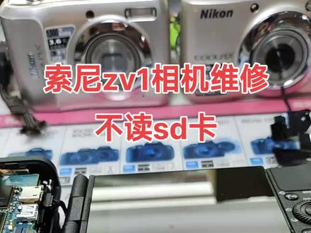 索尼zv1相机维修不读sd卡,龚师傅18379177681#专业维修 #索尼相机维修#索尼zv1#索尼数码相机维修#索尼ccd维修