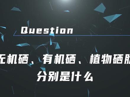 无机硒、有机硒、植物硒分别有什么区别,一个视频就让你明白如何选择好的硒。#植物硒蛋白#硒#科普#保健食品
