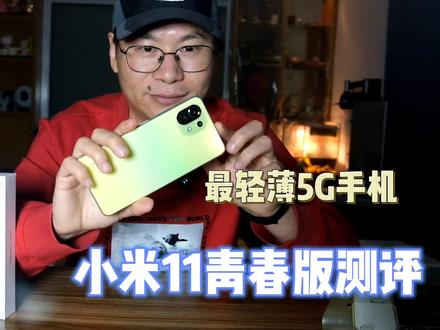 小米11青春版深度测评:2299元,除了轻薄,其他方面究竟怎么样?