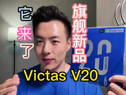 Victas 旗舰新品V20 来了!~ #运动 #乒乓球 #套胶 #国乒 #开箱