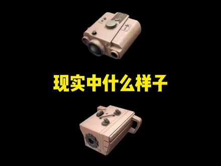 你出过最多的大金是哪个? #暗区突围 #暗区突围创作先锋营 #目标定位模块#激光测距仪#现实原型
素材来源网络,侵权联系删除