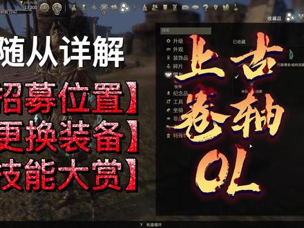 上古卷轴OL 什么?你怎么还没有随从?