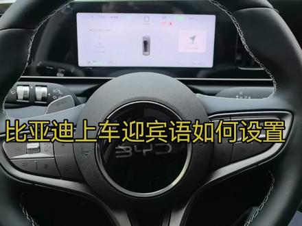 上车迎宾语设置方法#比亚迪海洋车主说 #比亚迪海洋聚浪汇#用车小技巧 #比亚迪
