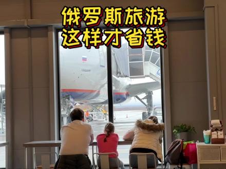 俄罗斯旅游这么做最省钱!俄罗斯旅游48天纯干货分享,一定要收藏!从换卢布和办俄罗斯银行卡说起。#解锁绝佳游玩路线 #头号攻略玩家 #我的旅行日记 #一加ace2pro #莫斯科旅游攻略