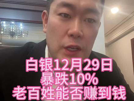 白银上涨下跌的逻辑
#白银 #黄金 #本质