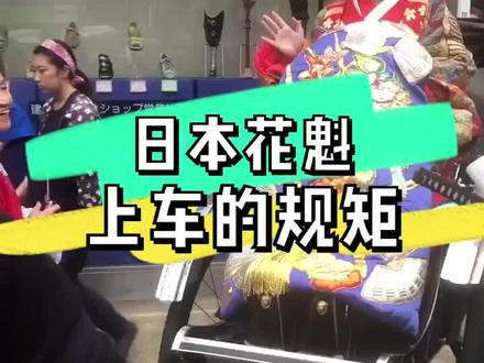 日本花魁 上车的规矩 仆人簇拥#日本 #花魁 #vlog