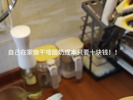 十元成本能做这么多干噎酸奶!!#干噎酸奶 #干噎酸奶过滤器