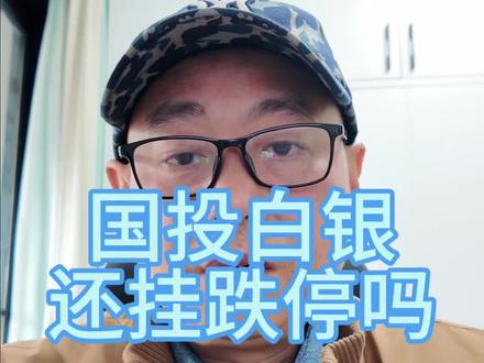 #国投白银 #lof基金 #白银 #黄金 #贵金属 国投白银明天还挂跌停吗?