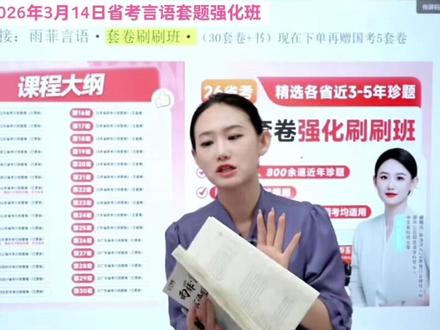省考公务员行测言语板块,跟雨菲老师套卷刷题班课程学习包含课程和纸质套卷学练结合!#言语理解 #雨菲言语 #言语训练 #省考公考