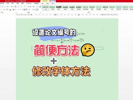 设置论文公式对齐格式的简便方法+修改字体方法分享 #毕业论文 #公式 #论文格式 #字体