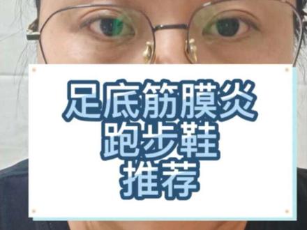 足底筋膜炎跑步鞋性价比高推荐 有需要的朋友可以放心了解~
#足底筋膜炎 #足底筋膜炎康复 #足跟痛 #安踏PG7 #支撑型跑鞋