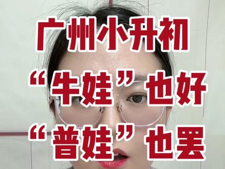 广州小升初“牛蛙”也好“普娃”也罢如何规划?收藏点赞!#广州小升初#广州小升初择校 #广州小升初规划 #广州小升初mk #广州教育