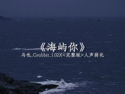 “海的尽头是你 可我永远跨不过那片海”
#海屿你 #马也 #音乐#变速#人声弱化
