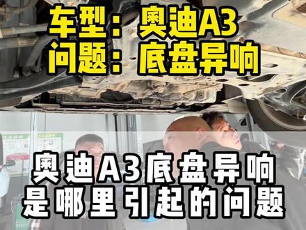 奥迪A3底盘异响,是哪里引起的问题#德系专修 #上海光头修车 #上海修车哪家好 #奥迪底盘专修 #上海奥迪专修
