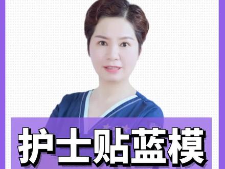 口腔护理小课堂——护士贴蓝模操作#口腔科普 #口腔护理 #口腔护理专家 #口腔护理小知识