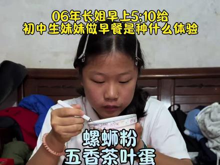 06年长姐早上5:10给初中生妹妹做早餐是种什么体验#叛逆阿陈 #姐妹 #十亿流量扶持计划 #早餐 #记录真实生活