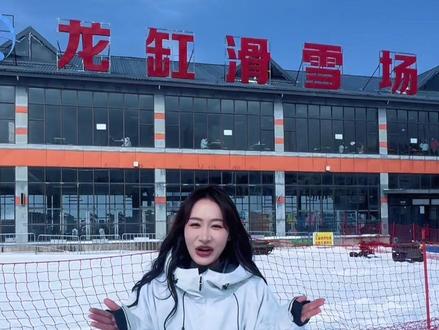 40分钟直达雪场!
#江龙高速 #龙缸滑雪场 #云阳 #重庆滑雪