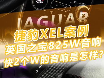 装了1个多w的音响是什么感觉?
捷豹改英国之宝825W音响。
#英国之宝825音响 #捷豹XEL改装
#捷豹氛围灯