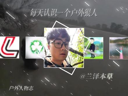 哪一个户外博主对自己最狠? #户外 #兰泽本草